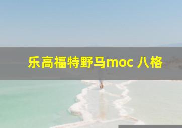 乐高福特野马moc 八格